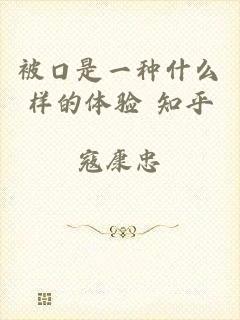 被口是一种什么样的体验 知乎